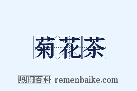 菊花茶是什么意思的图片